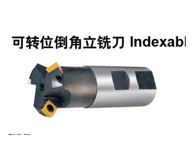 可轉位倒角立銑刀