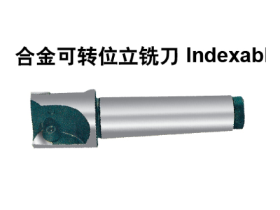 硬質(zhì)合金可轉位立銑刀